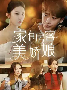 家有房客美娇娘 第02集