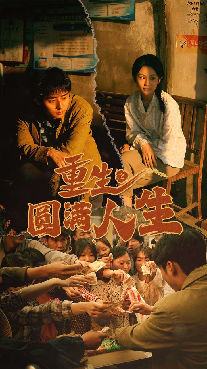 重生之圆满人生 第51集