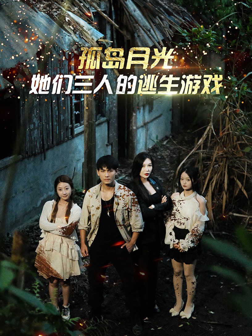 孤岛月光：她们三人的逃生游戏 第12集