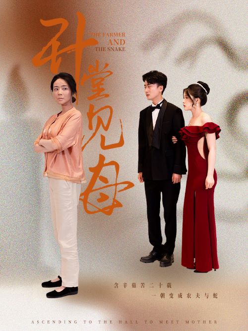 升堂见母 第43集