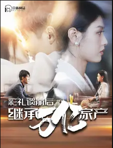 彩礼谈崩后继承万亿家产 第01集