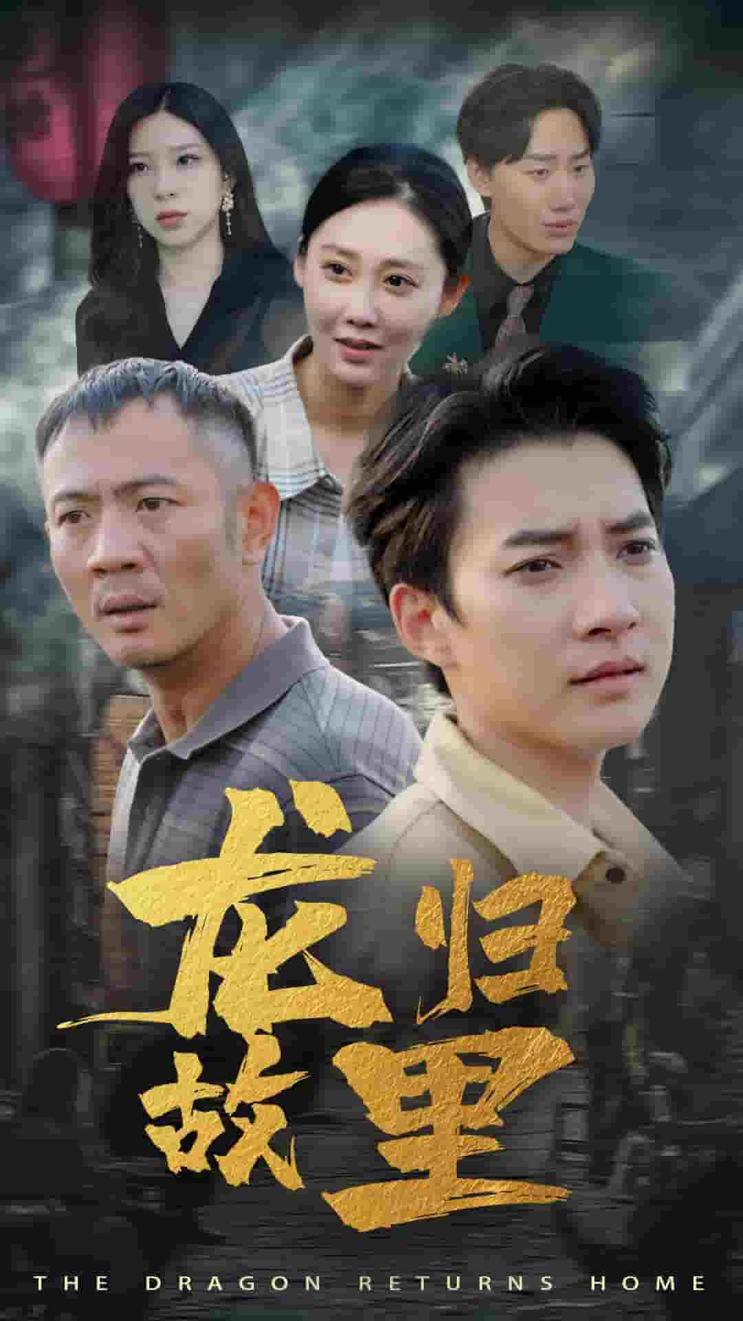 龙归故里 第51集