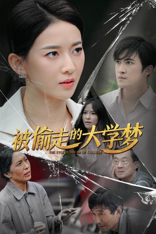 被偷走的大学梦 第02集