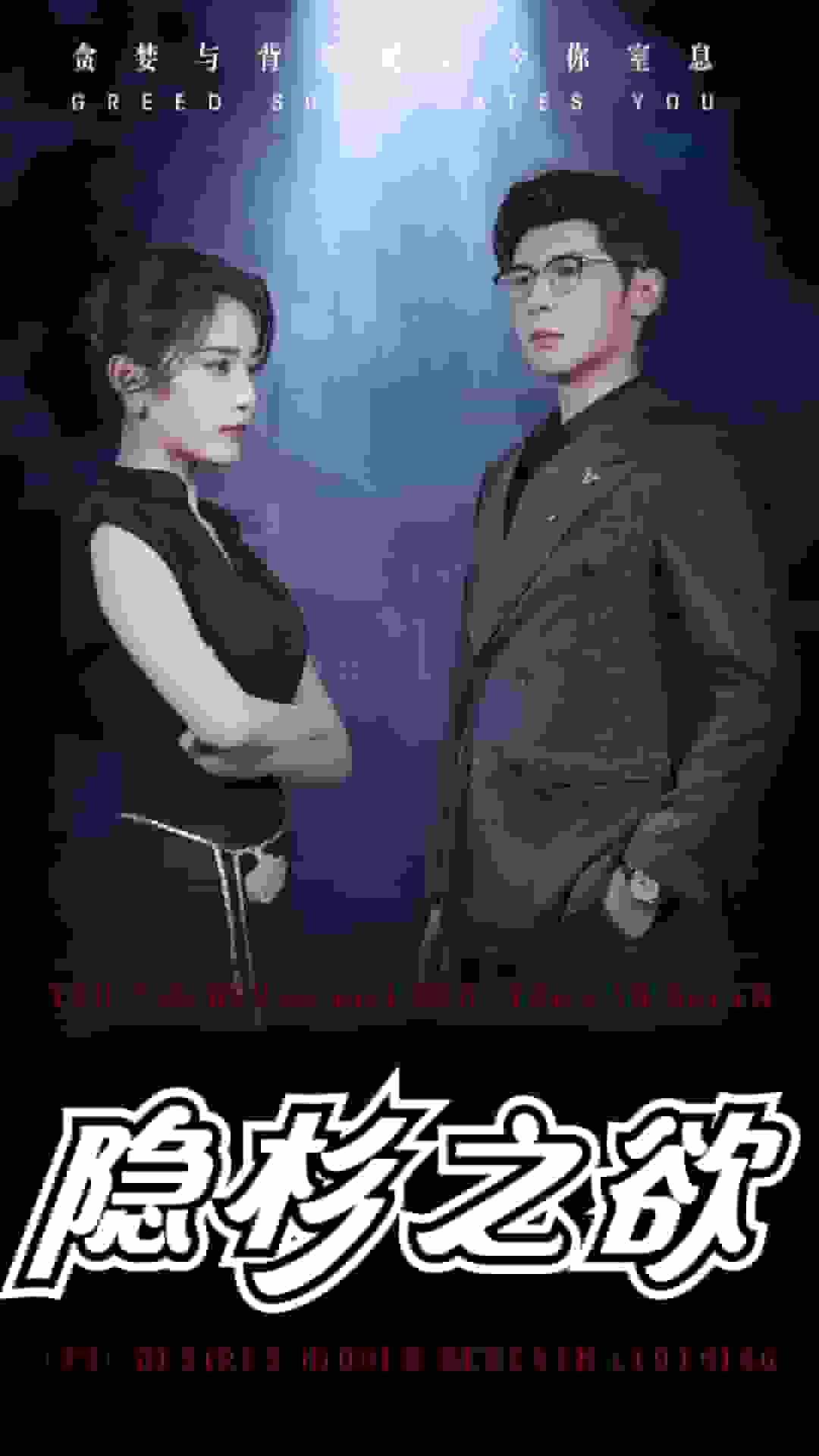 隐杉之欲 第01集