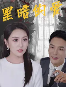 黑暗的爱 第01集