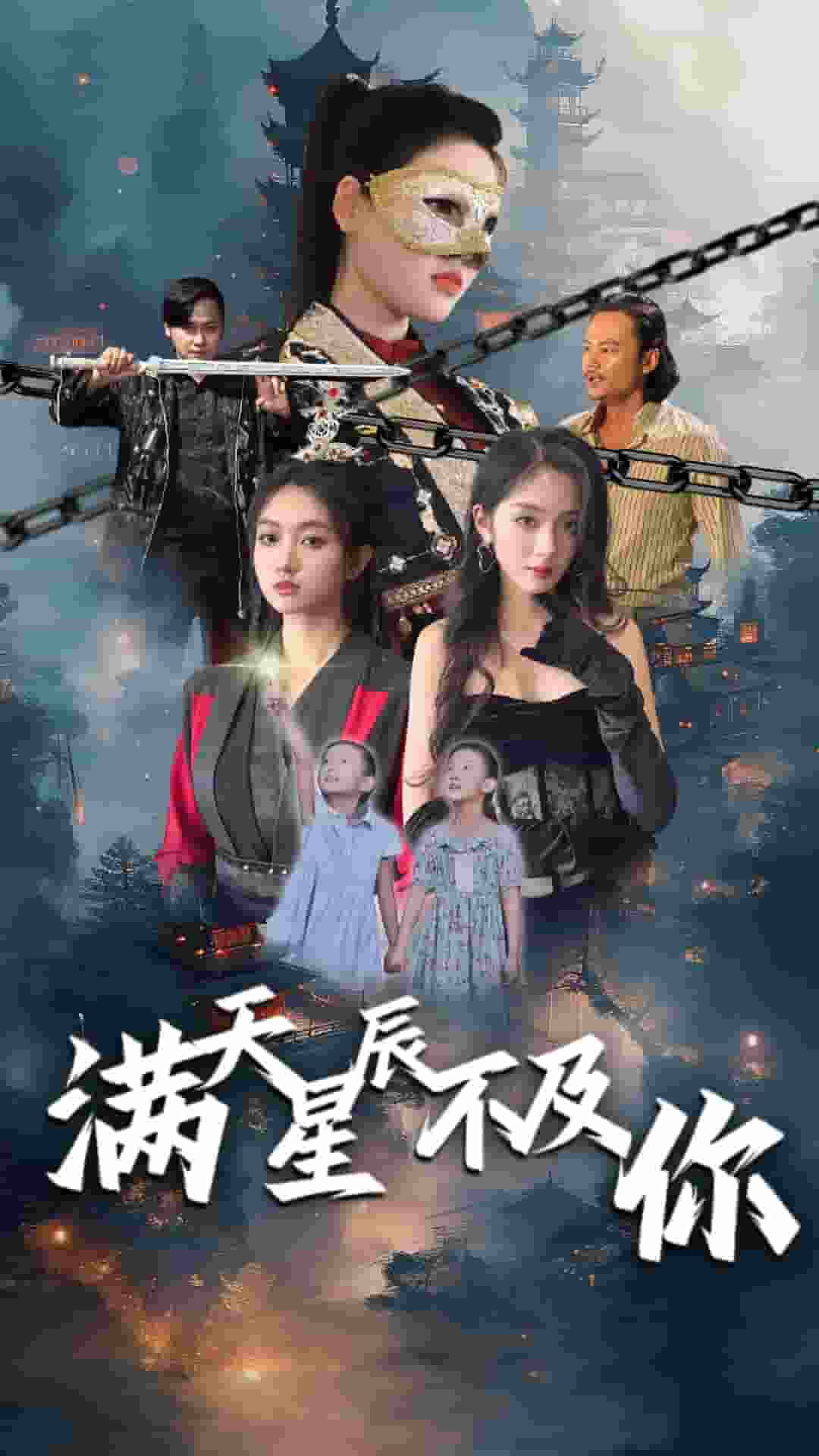 满天星辰不及你 第01集