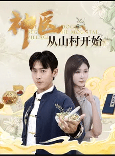 神医从山村开始 第01集