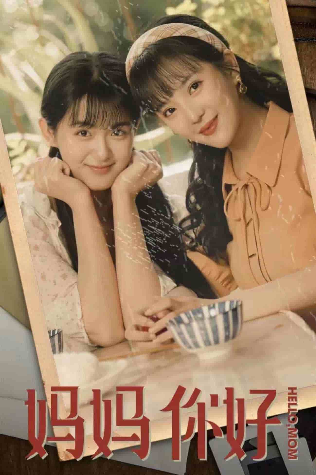 妈妈你好 第02集