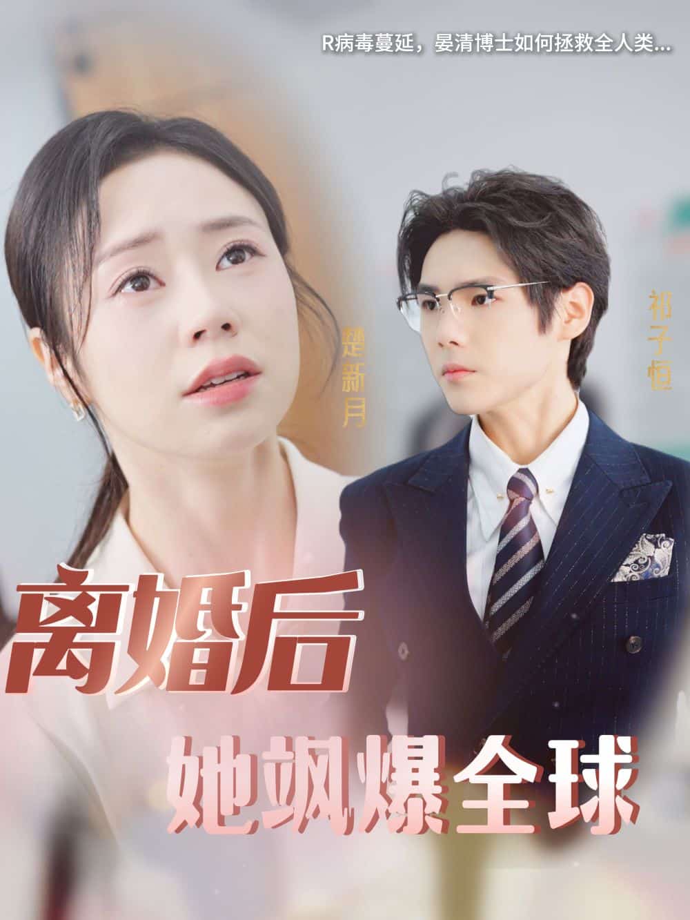 离婚后她飒爆全球 第02集