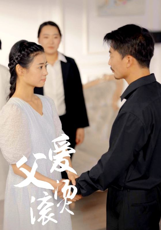 父爱滚烫 第02集