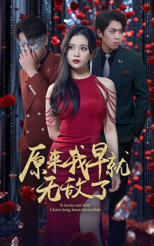 原来我早就无敌了 第03集