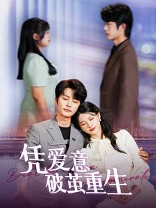 凭爱意破茧重生 第01集