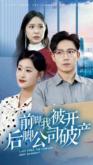 前脚我被开后脚公司破产 第02集