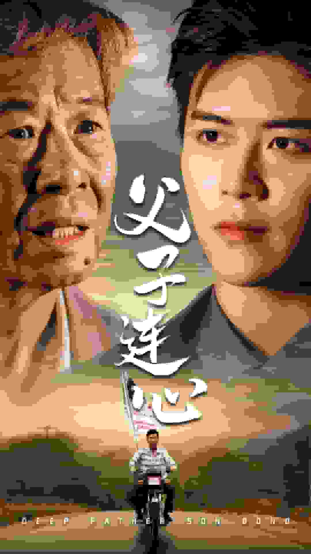 父子连心 第13集