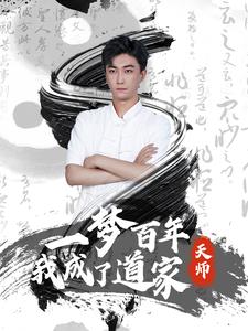 一梦百年我成了道家天师 第101集(大结局)