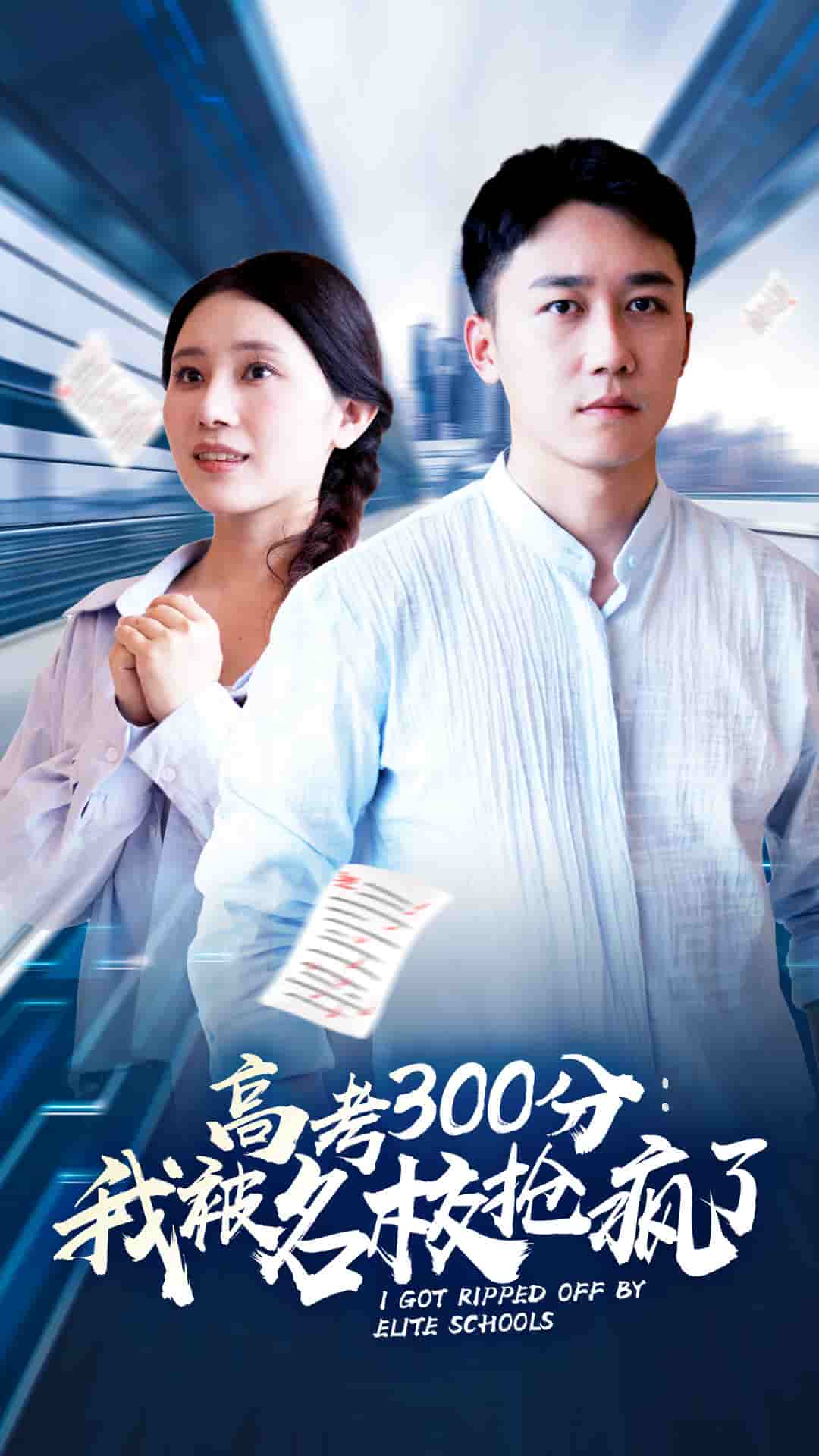 高考300分：我被名校抢疯了 第01集