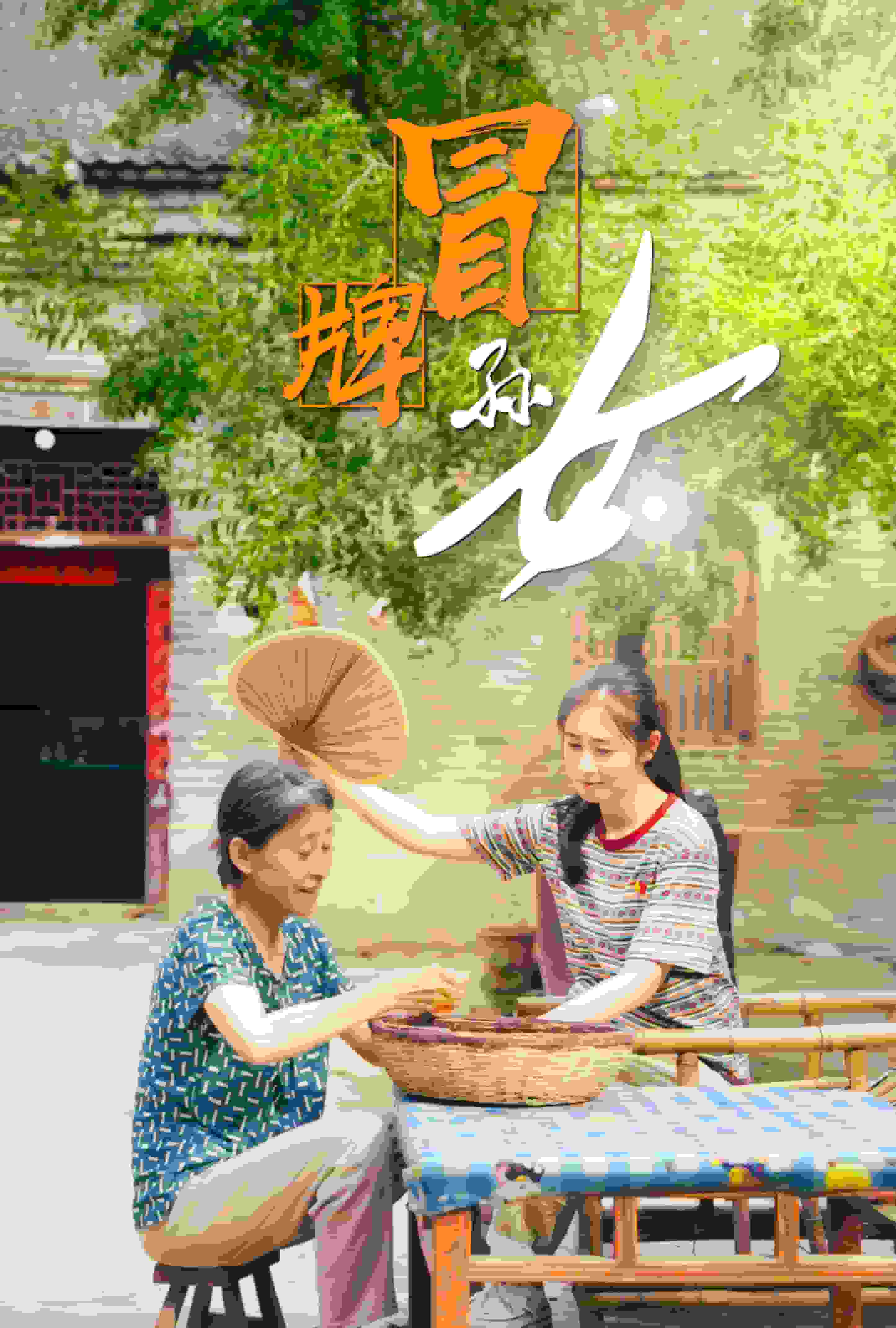 冒牌孙女 第03集