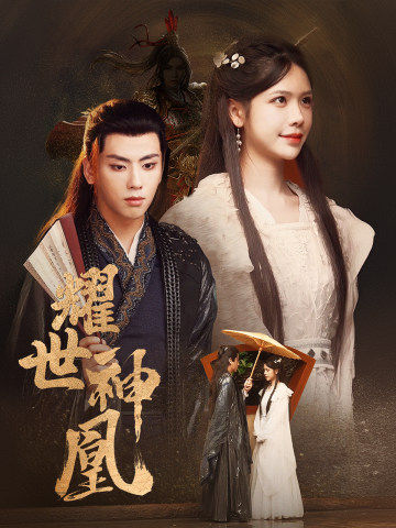 耀世神凰 第01集