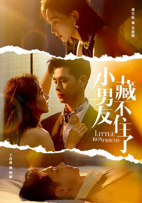 小男友藏不住了 第01集