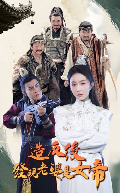 造反后发现老婆是女帝 第15集