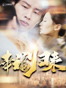 幸福归来 第114集