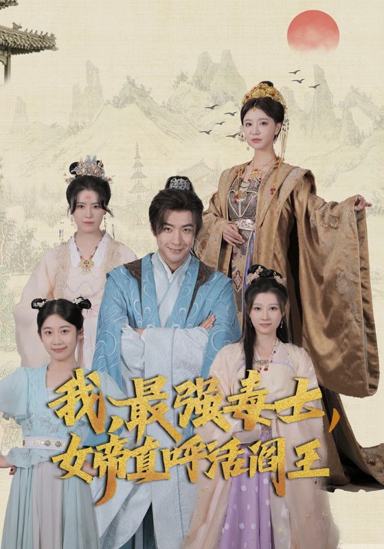 我，最强毒士，女帝直呼活阎王 第02集