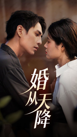 婚从天降 第01集