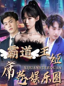 霸道王姬席卷娱乐圈 第51集