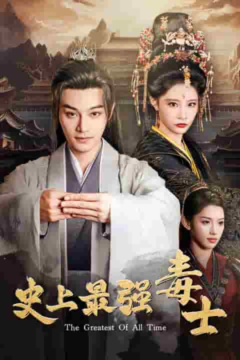 史上最强毒士 第101集