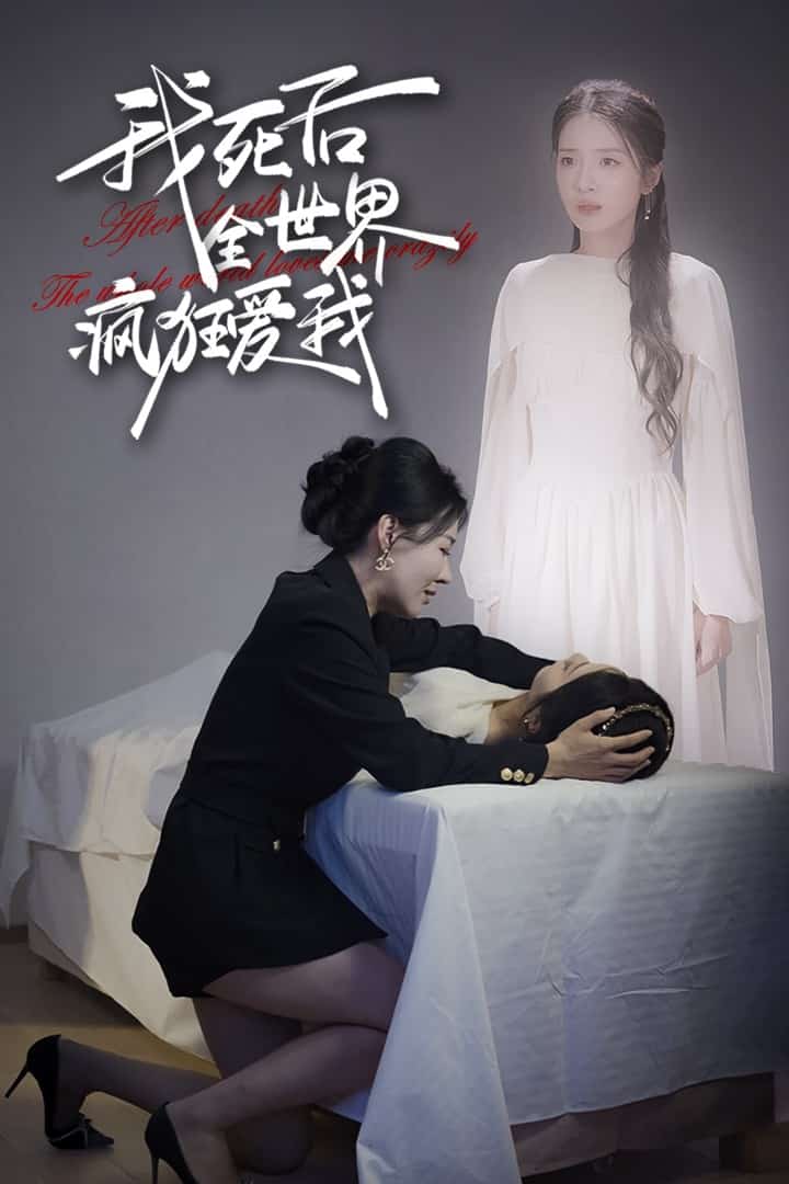 我死后全世界疯狂爱我 第01集