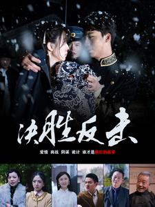 决胜反击 第02集