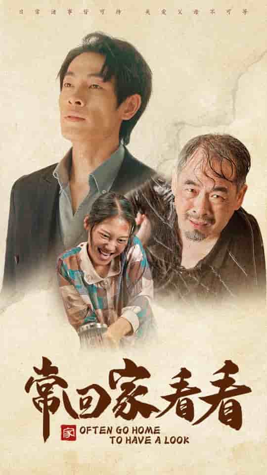 常回家看看短剧 第01集