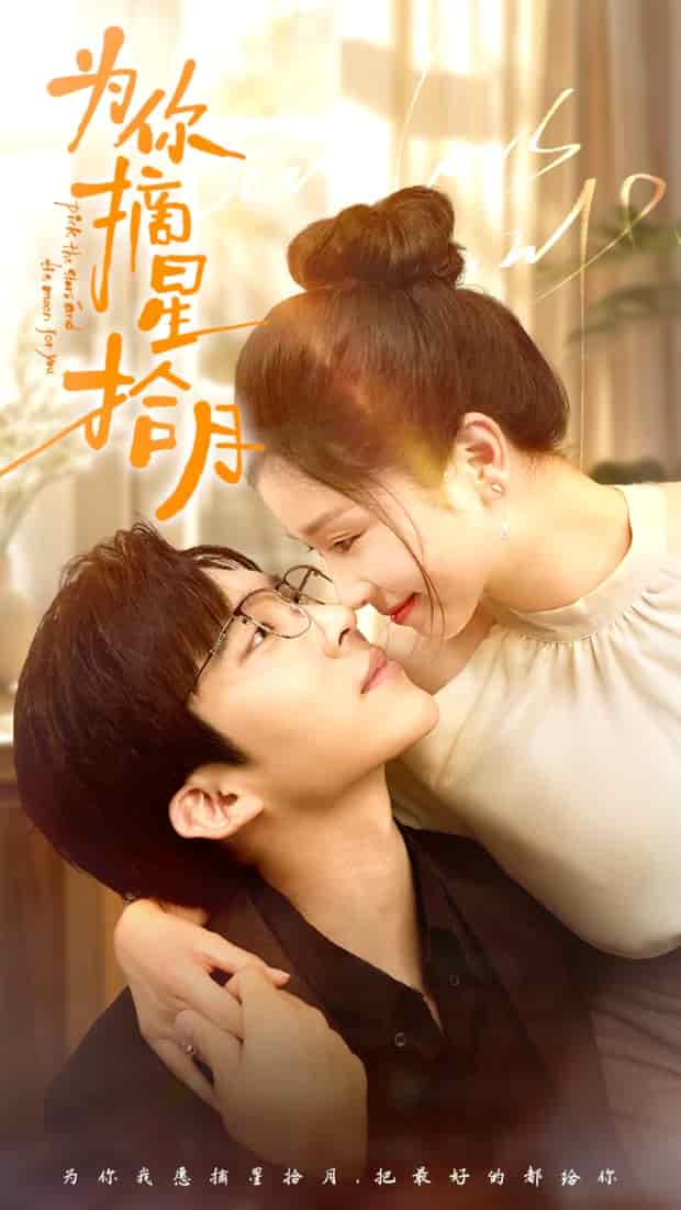 为你摘星拾月 第12集