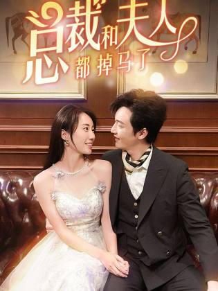 总裁和夫人都掉马了 第01集