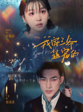 我家三爷超宠的 第01集