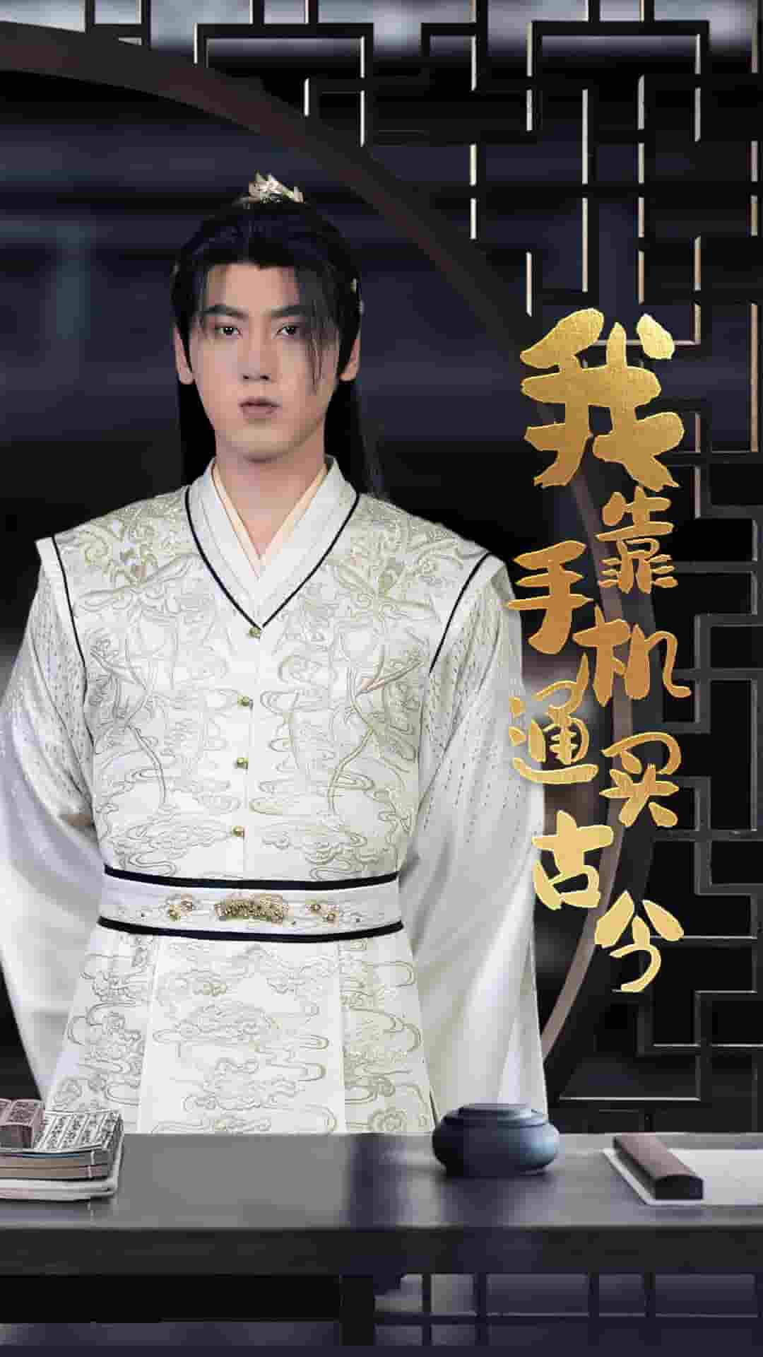 我靠手机买通古今 第12集