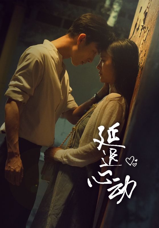 延迟心动 第04集