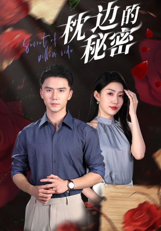 枕边的秘密 第02集