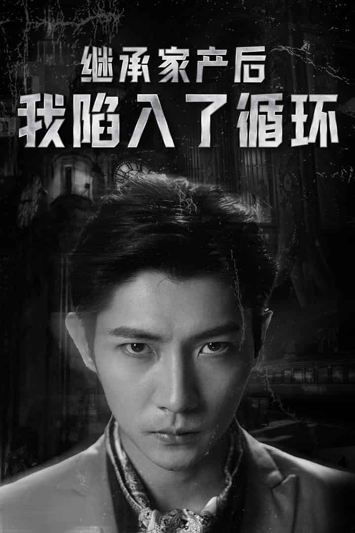 继承家产后我陷入了循环 第81集