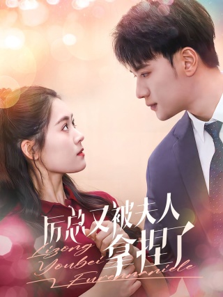 厉总又被夫人拿捏了 第81集