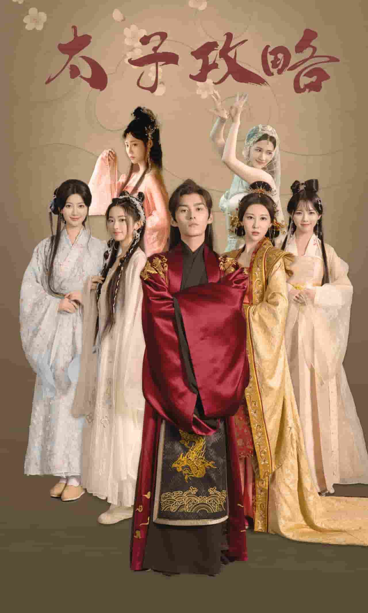 太子攻略 第02集