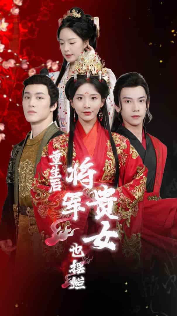 重生后将军贵女也摆烂 第22集