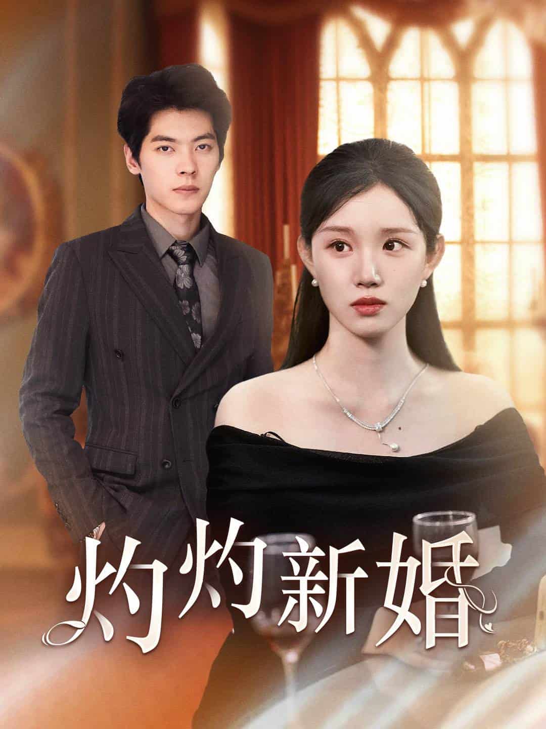 灼灼新婚 第01集