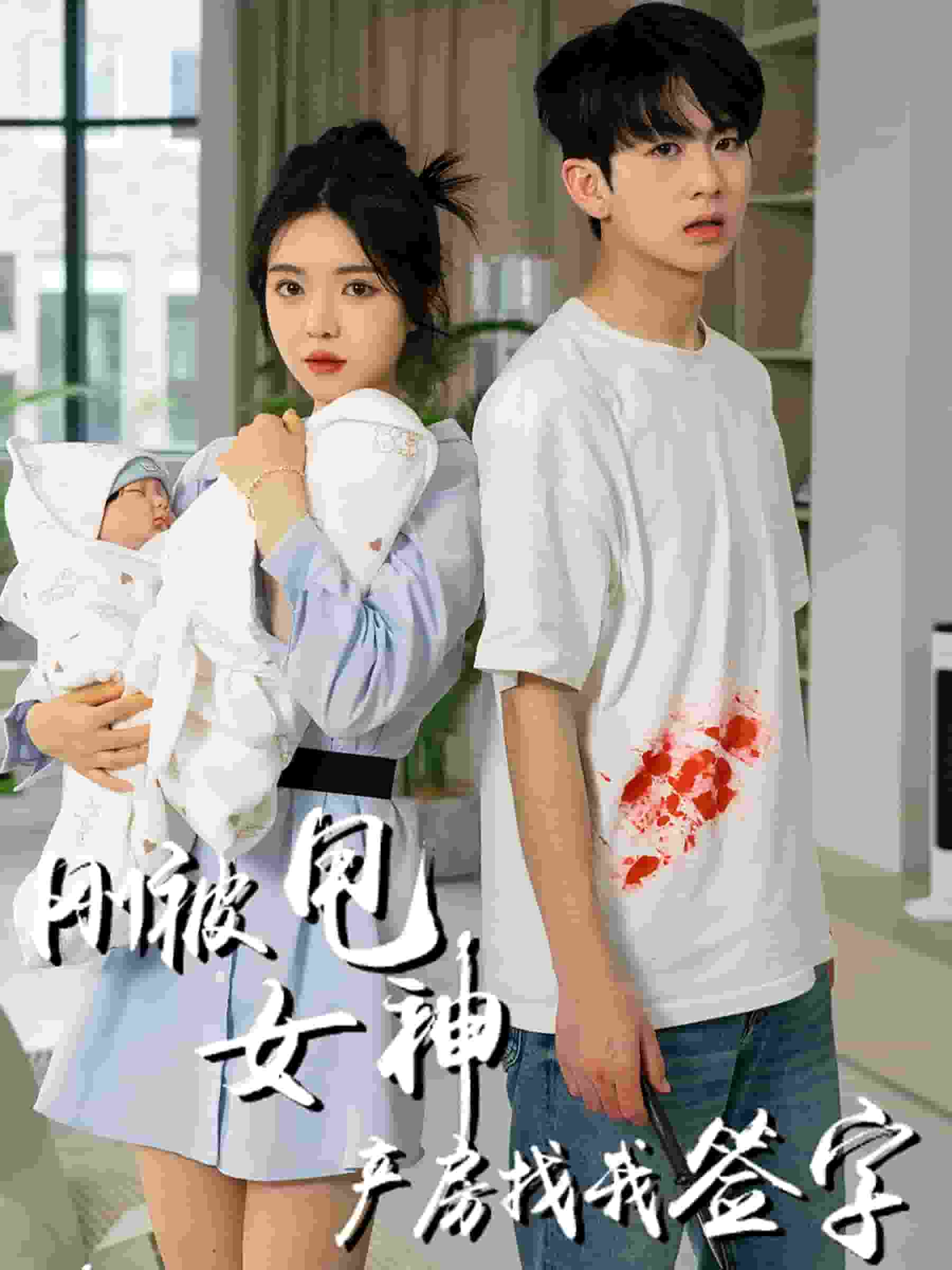 刚被甩女神产房找我签字 第01集