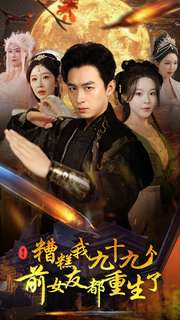 糟糕我九十九个前女友都重生了 第01集