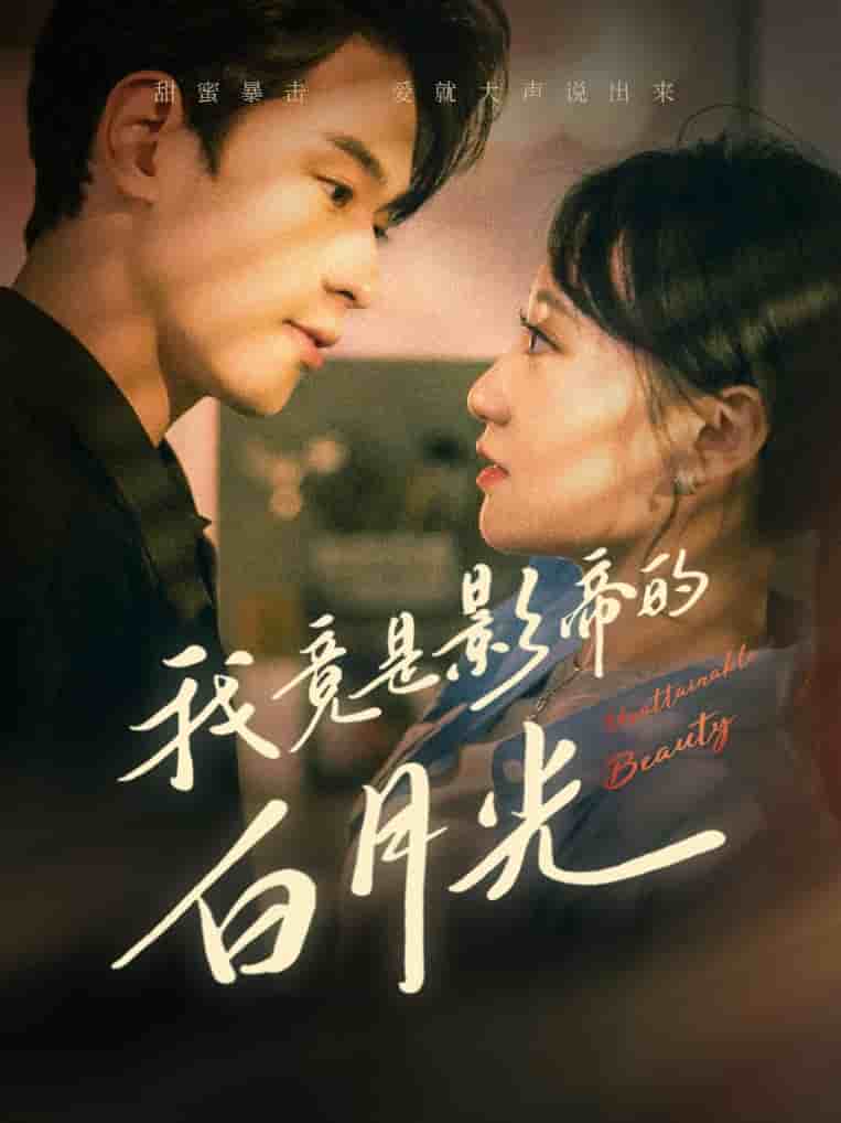 我竟是影帝的白月光 第02集
