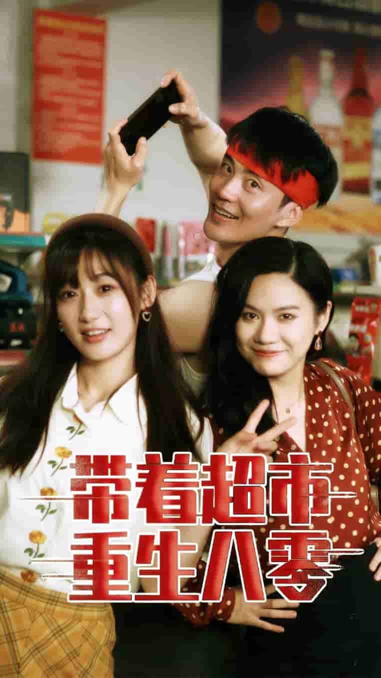 带着超市重生八零 第12集