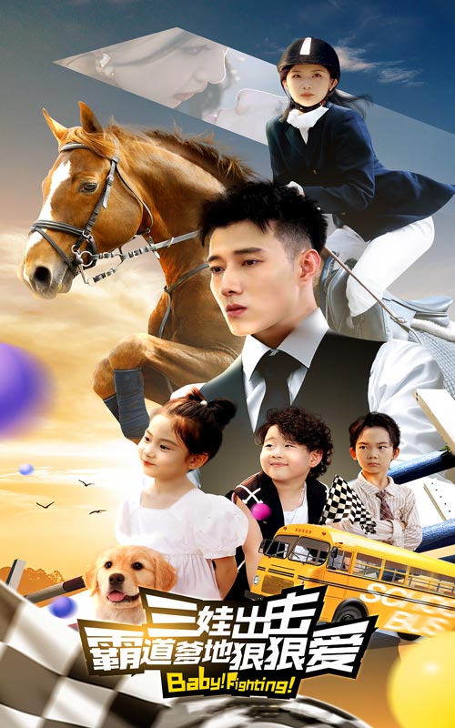 三娃出击，霸道爹地狠狠爱 第02集