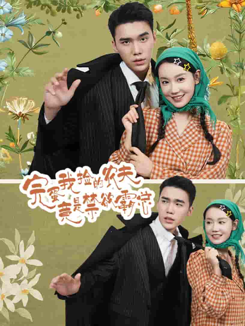 完蛋我捡的农夫竟是禁欲霸总 第02集