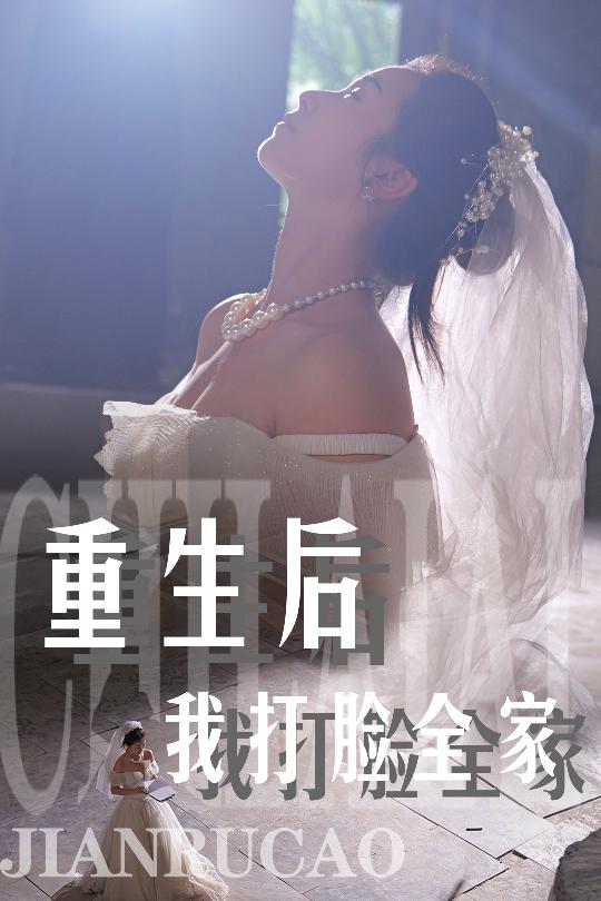 重生后我打脸全家 第51集